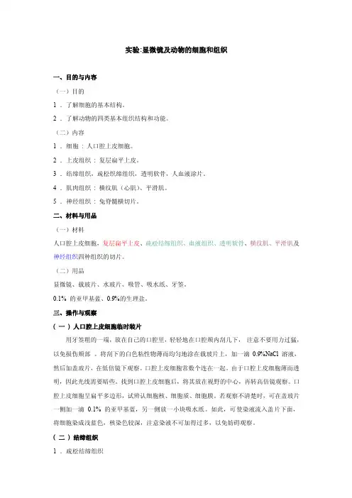 最新普通动物学实验一：动物的细胞和组织