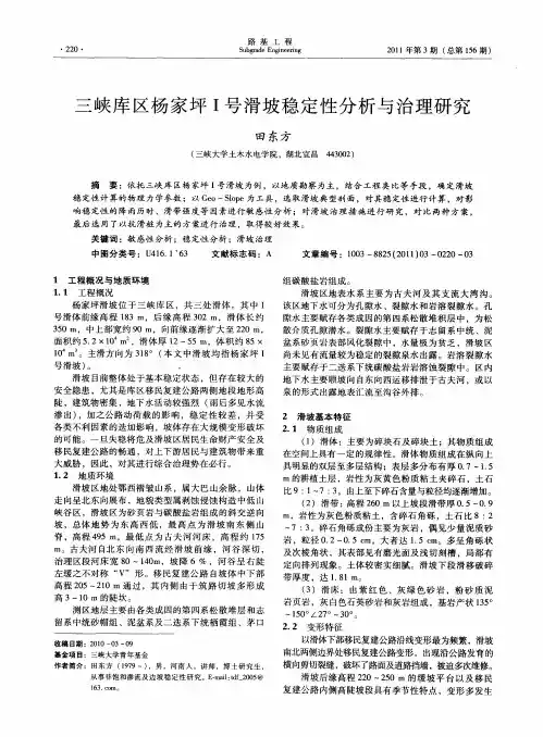 三峡库区杨家坪Ⅰ号滑坡稳定性分析与治理研究