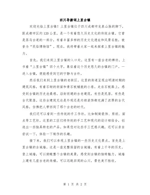 四川导游词上里古镇
