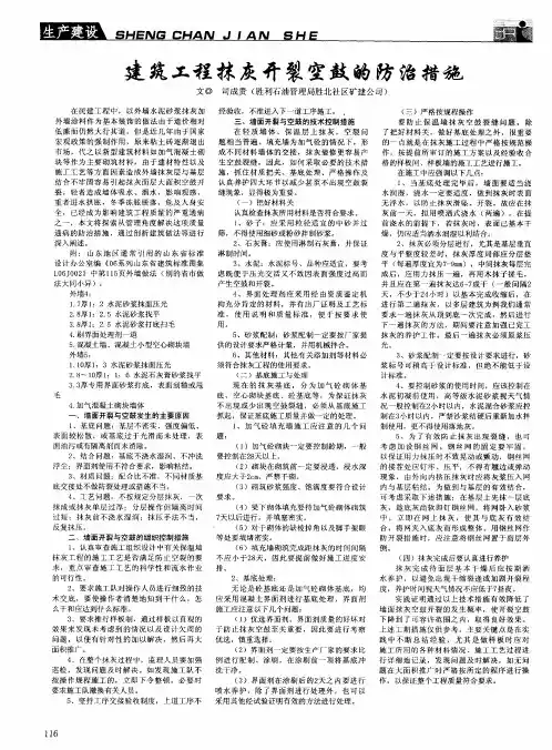 建筑工程抹灰开裂空鼓的防治措施