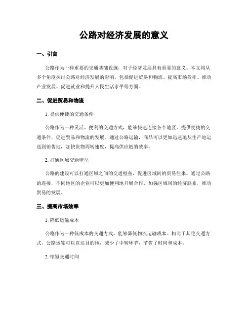 公路对经济发展的意义