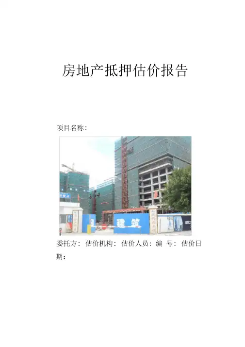 房地产抵押估价报告