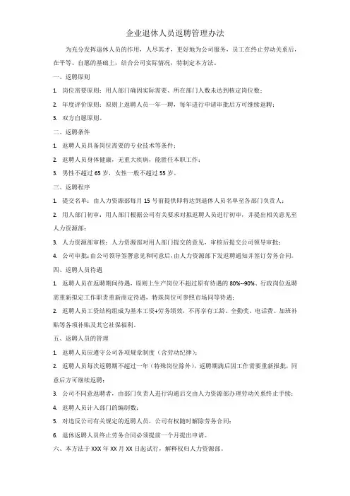 企业退休人员返聘管理办法2023
