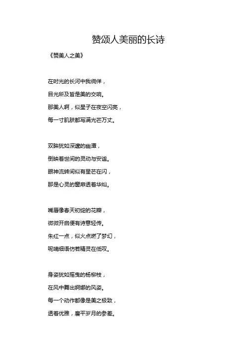 赞颂人美丽的长诗