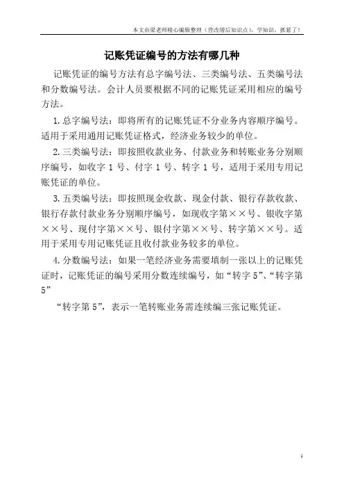 记账凭证编号的方法有哪几种