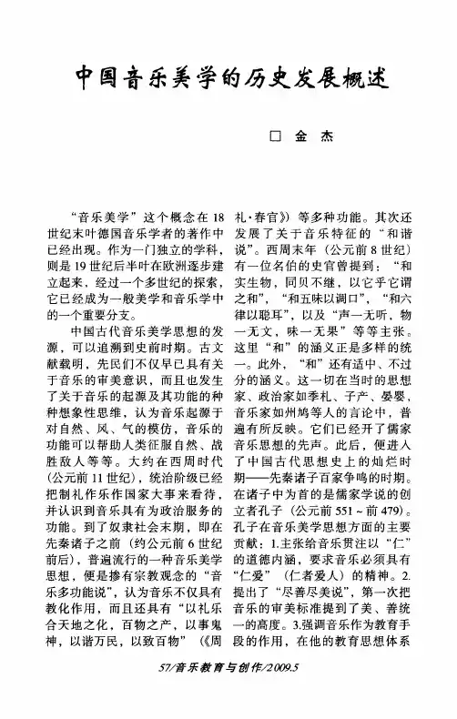 中国音乐美学的历史发展概述