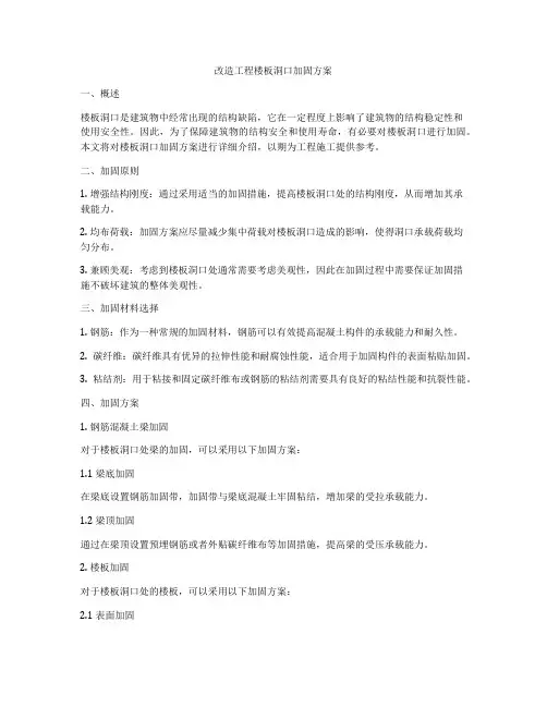改造工程楼板洞口加固方案