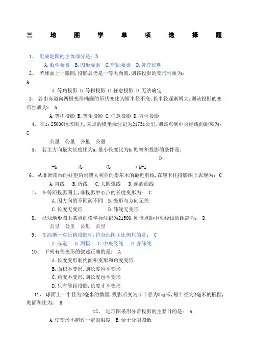 地图学复习题带答案