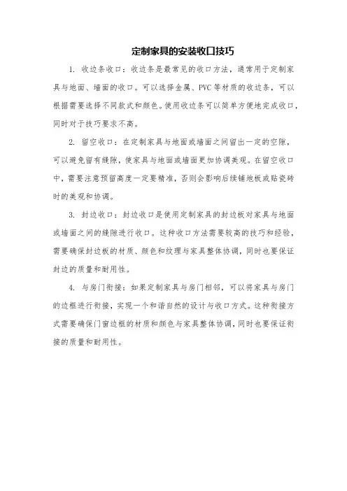 定制家具安装收口技巧