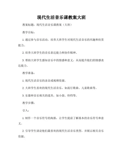 现代生活音乐课教案大班