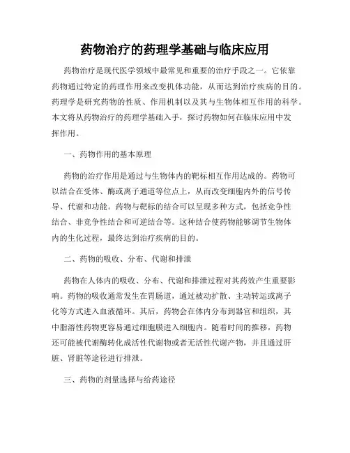 药物治疗的药理学基础与临床应用