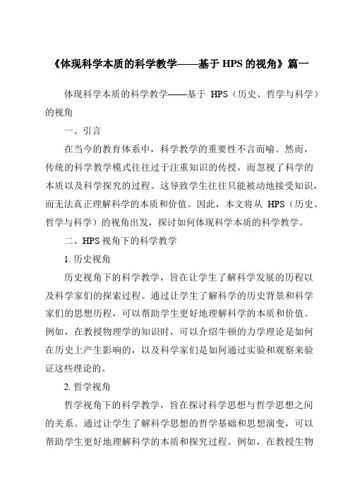 《2024年体现科学本质的科学教学——基于HPS的视角》范文