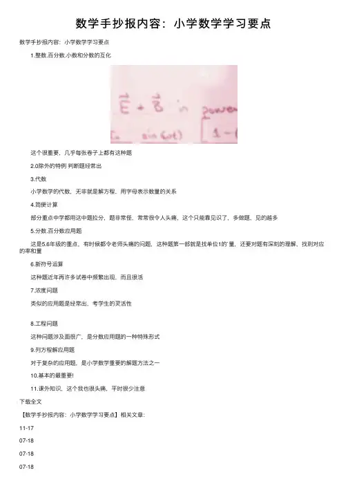 数学手抄报内容：小学数学学习要点
