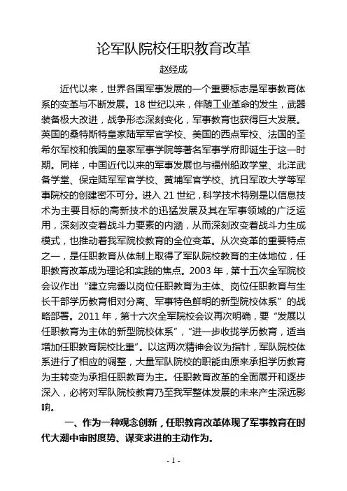 论军队院校任职教育改革
