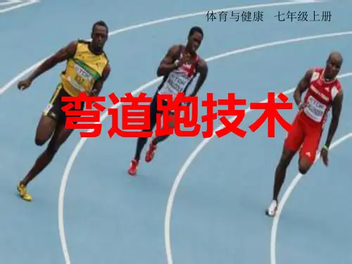 初中体育_《弯道跑》教学课件设计