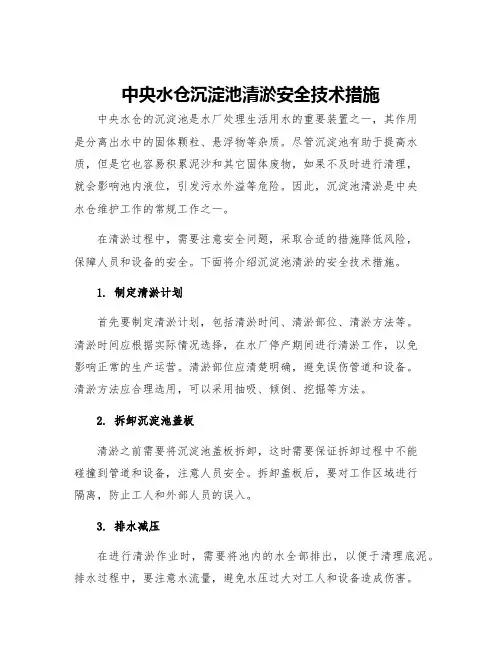 中央水仓沉淀池清淤安全技术措施