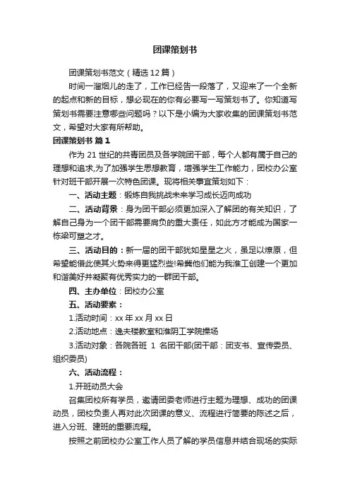 团课策划书范文（精选12篇）