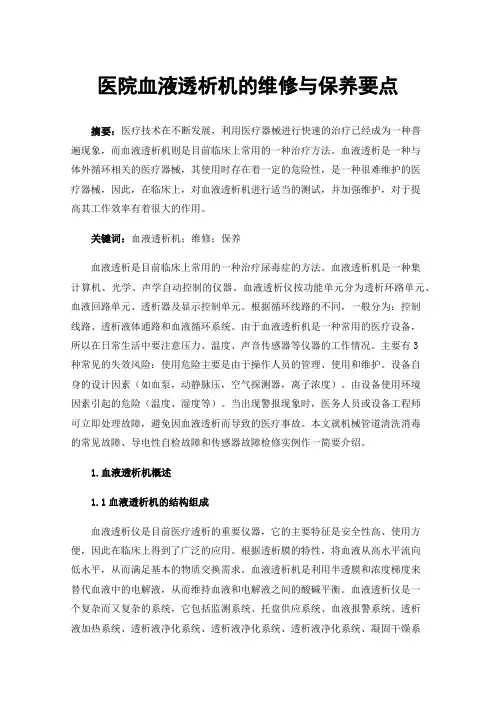 医院血液透析机的维修与保养要点