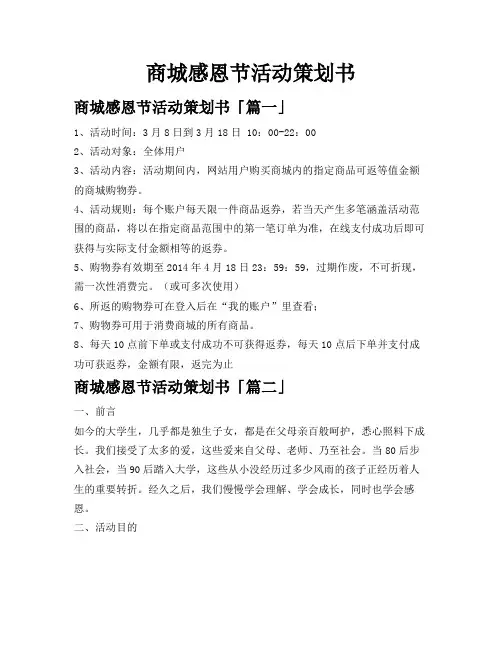 商城感恩节活动策划书