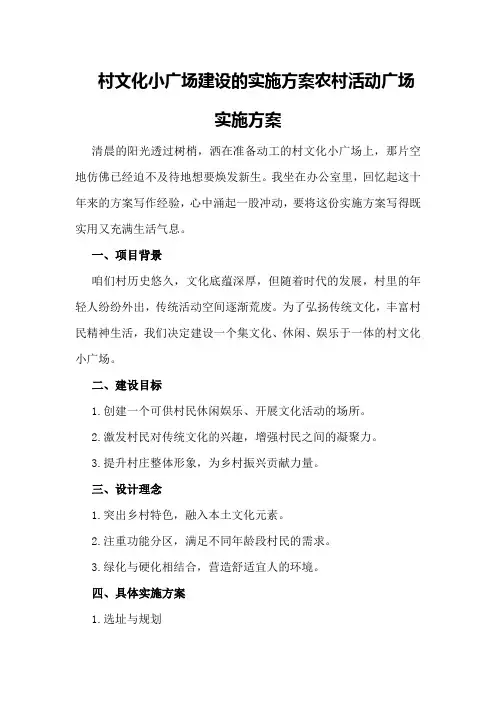 村文化小广场建设的实施方案农村活动广场实施方案