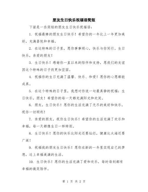 朋友生日快乐祝福语简短