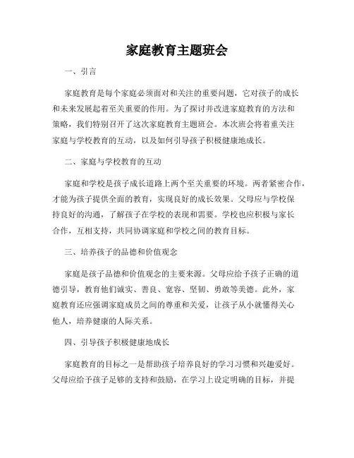 家庭教育主题班会