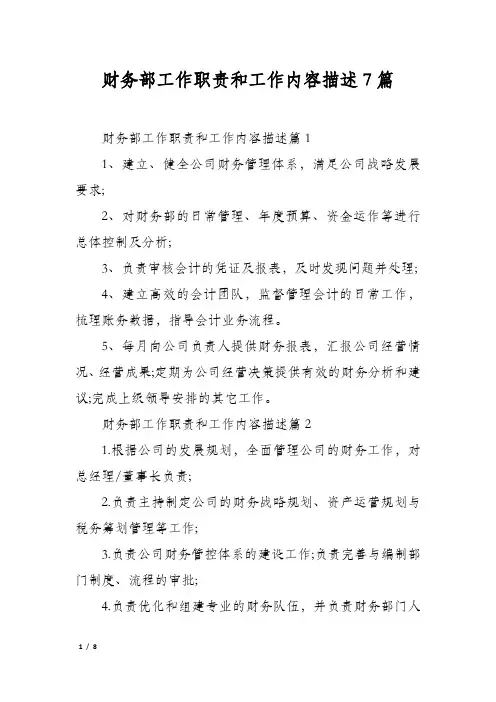 财务部工作职责和工作内容描述7篇