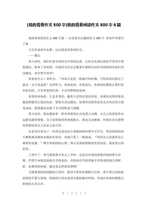 [我的青春作文800字]我的青春阅读作文800字6篇