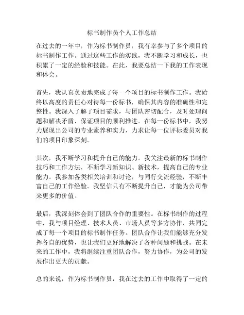 标书制作员个人工作总结