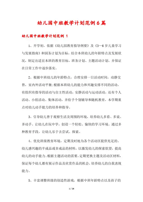 幼儿园中班教学计划范例6篇