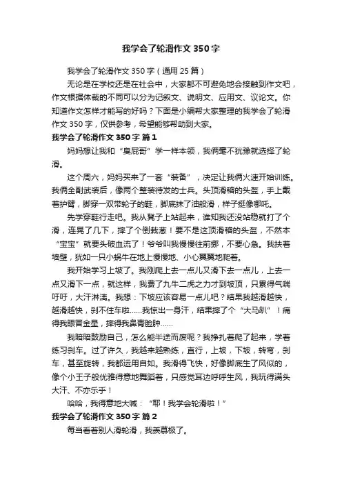 我学会了轮滑作文350字（通用25篇）