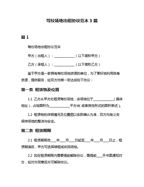 驾校场地出租协议范本3篇