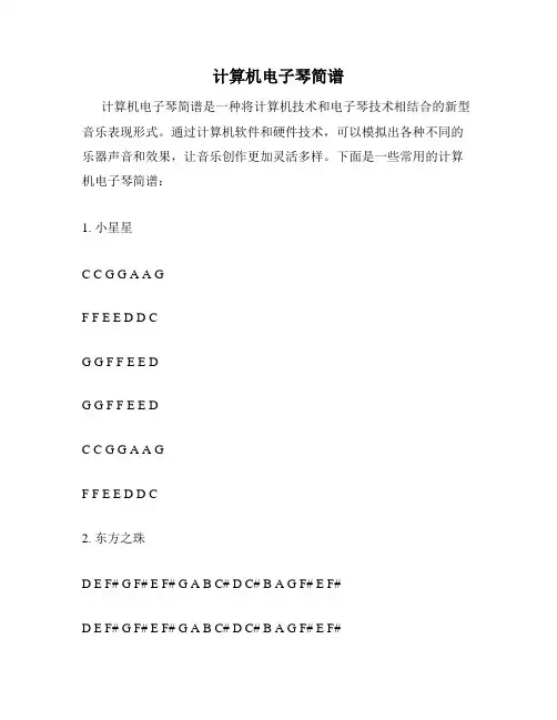 计算机电子琴简谱