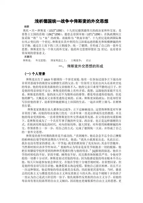 浅析德国统一战争中俾斯麦的外交思想