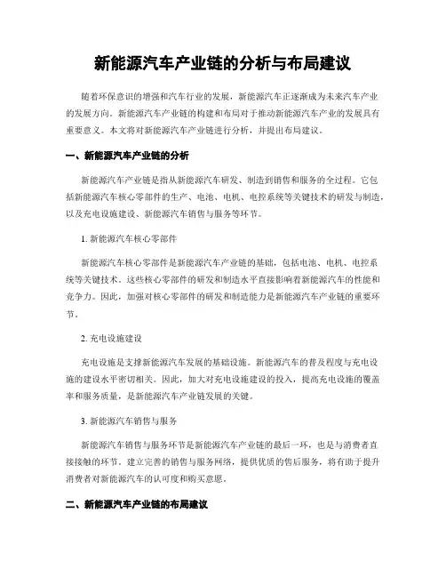 新能源汽车产业链的分析与布局建议