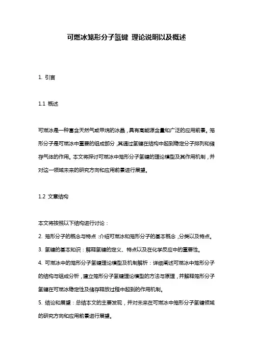 可燃冰笼形分子氢键_理论说明以及概述