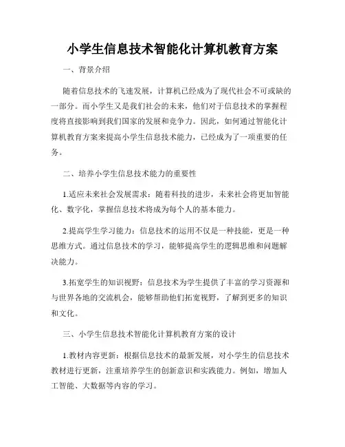 小学生信息技术智能化计算机教育方案