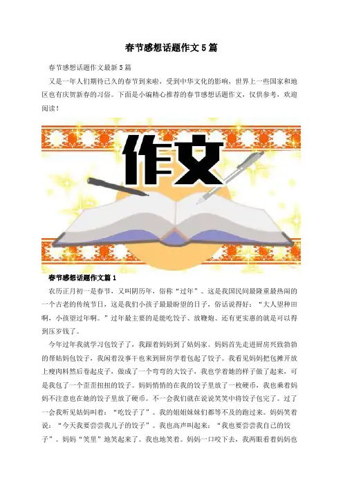 春节感想话题作文5篇