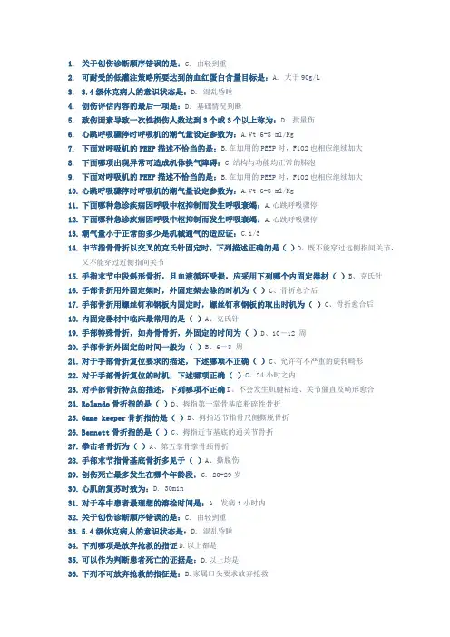 2016好医生公共课程《实用现场急救技术》题库详解