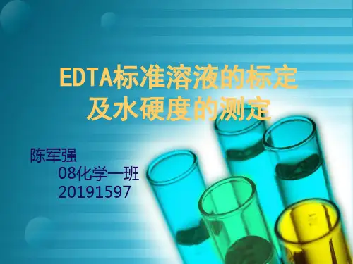 EDTA标准溶液的标定及水硬度的测定ppt课件