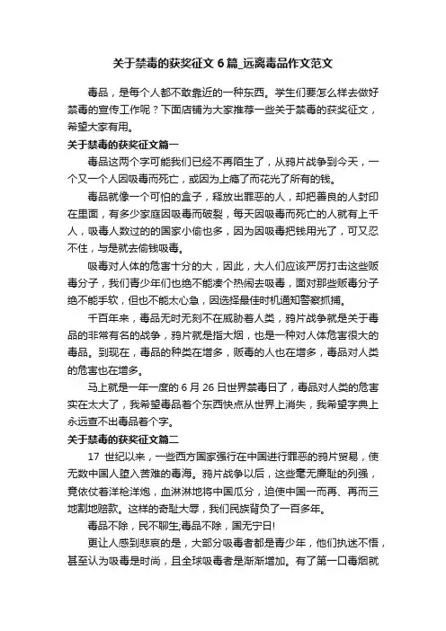 关于禁毒的获奖征文6篇_远离毒品作文范文