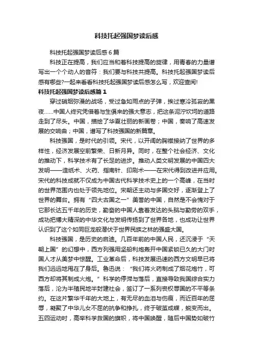 科技托起强国梦读后感6篇