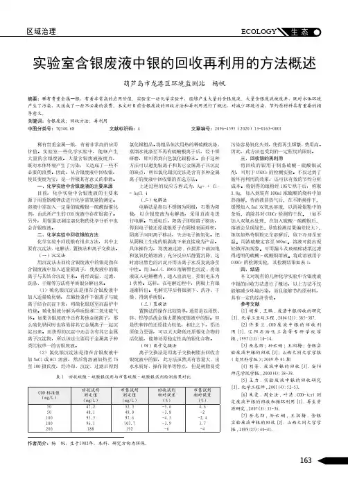 实验室含银废液中银的回收再利用的方法概述