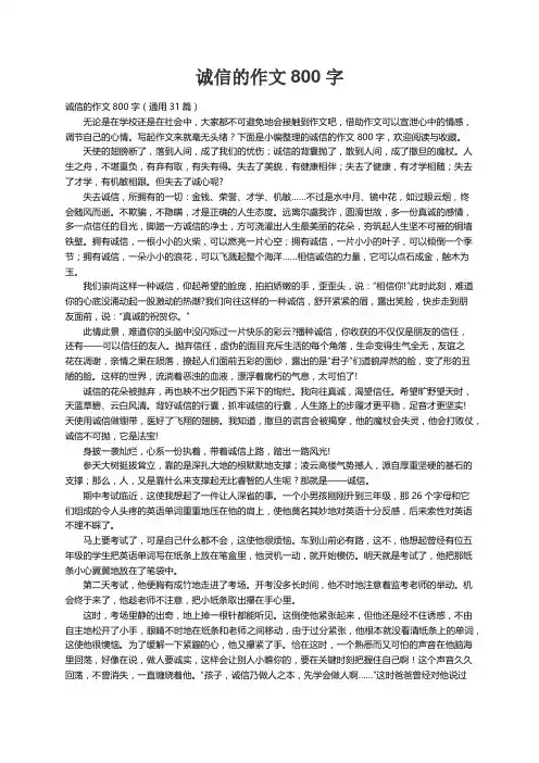 诚信的作文800字（通用31篇）