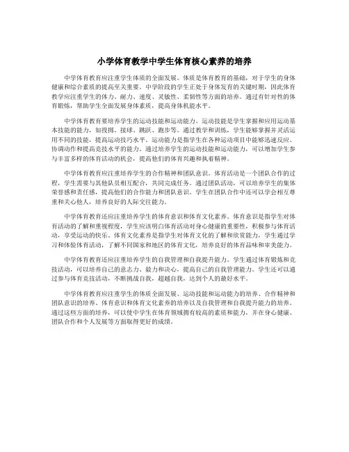 小学体育教学中学生体育核心素养的培养