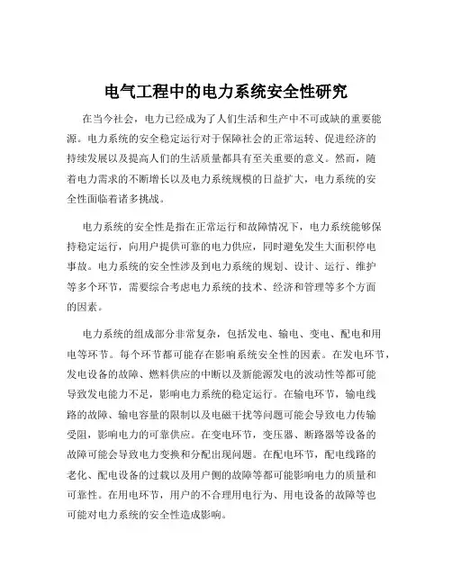 电气工程中的电力系统安全性研究