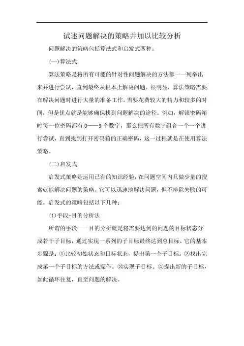 试述问题解决的策略并加以比较分析