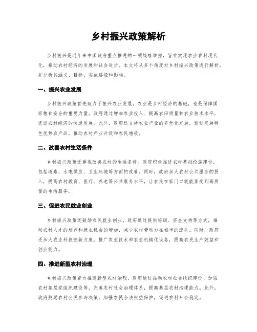 乡村振兴政策解析