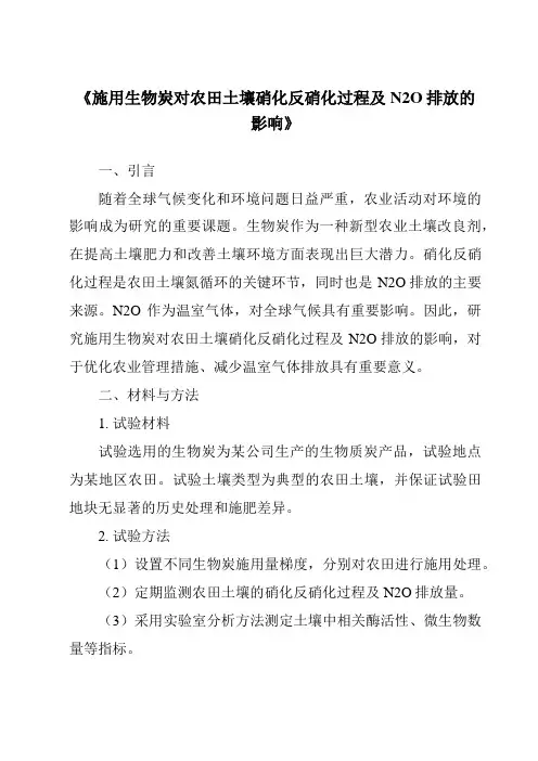 《施用生物炭对农田土壤硝化反硝化过程及N2O排放的影响》