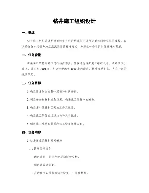 钻井施工组织设计